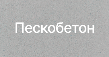 Пескобетон в Казани