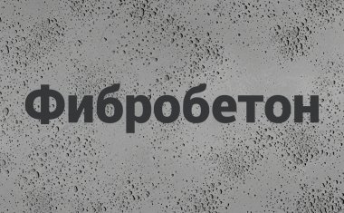 Фибробетон в Казани Фибробетон в Казани