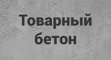 Товарный бетон в Казани