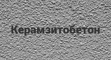 Керамзитобетон в Казани от производителя